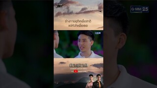 ร่างกายอุทิศเพื่อชาติ แต่หัวใจเพื่อเธอ #Shorts CLIP #ภาตุฆาต | GMM25