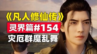"Mortal Cultivation of Immortality" Spirit World Chapter #154 Kisah novel aslinya dirangkum, bencana