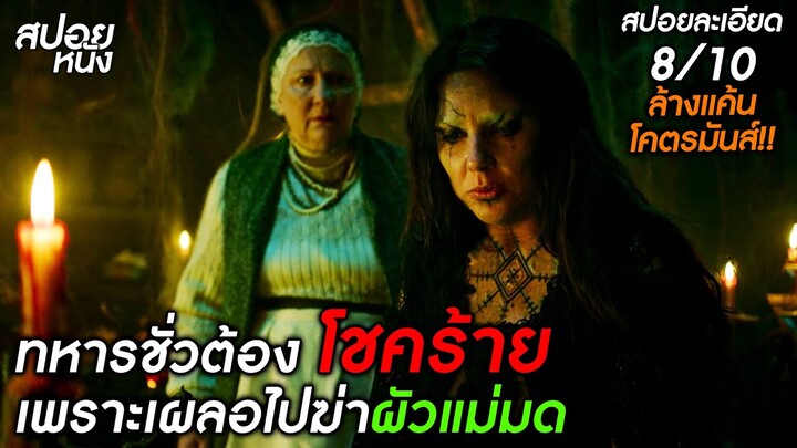 (สปอยแบบละเอียด The Witch: Revenge 2024) แม่มดจะล้างแค้นให้สามี แต่ทหารชั่วจะจัดแม่มด!?