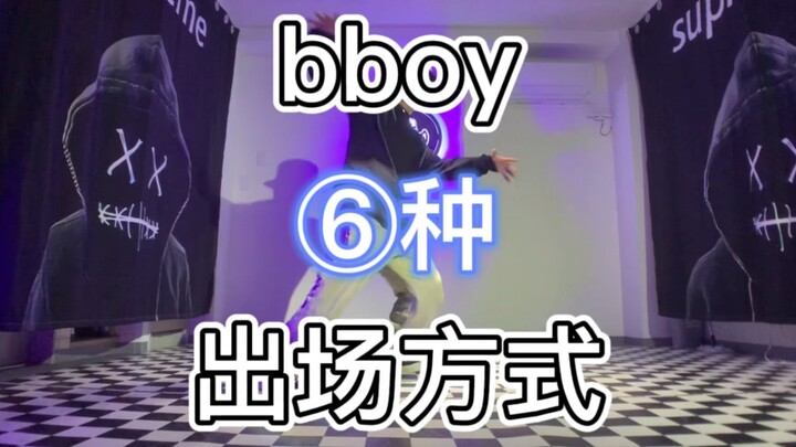 bboy六种出场方式