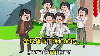 第64集 全球体质下降1000倍 孙悟空刀枪不入 为何还要招架格挡？营救土豪独闯匪窝