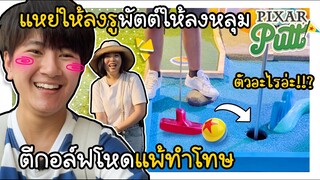 แหย่ให้ลงรู แพ้โดนทำโทษ!! ตีกอล์ฟสุดโหด PIXAR PUTT [เม้าท์ไปเที่ยวไป EP.2]