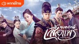 EP44-องครักษ์เสื้อแพร (พากย์ไทย)