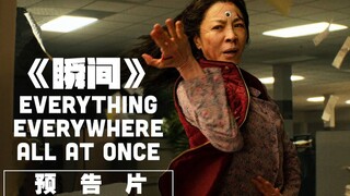 重合无数个宇宙的自己——杨紫琼主演科幻新片《瞬间》
