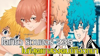 โตเกียว รีเวนเจอร์ - ตอนที่ 235 ในที่สุดเขาสองคนนี้ก็ออกมา (92 98 CHANNEL) - tokyo revengers