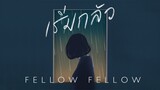 fellow fellow - เริ่มกลัว (Panic) [Official Lyrics Video]