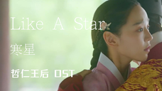 【中字】寒星 - Like A Star(哲仁王后 OST)