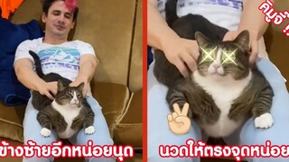 ทางซ้ายอีกหน่อยสินุด นวดให้มันตรงจุดหน่อยย !! ( รวมฮาพากย์ไทย )