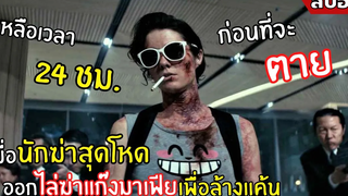 เมื่อนักฆ่าสุดโหด ออกไลฆ่ามาเฟีย เพื่อล้างแค้น l สปอยหนัง l Kate (2564)