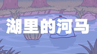 【山药短篇】湖里的河马