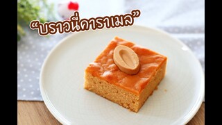 บราวนี่คาราเมล Caramel Brownie : เชฟนุ่น ChefNuN Cooking