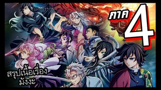 สรุปเนื้อเรื่อง !! Kimetsu no Yaiba ดาบพิฆาตอสูร【 ภาค 4 】มังงะ