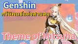 [เก็นชิน，การแสดงบรรเลงกวีนิพนธ์แห่งสายลม] Theme of Mitsuha (เวอร์ชันคอร์ด)