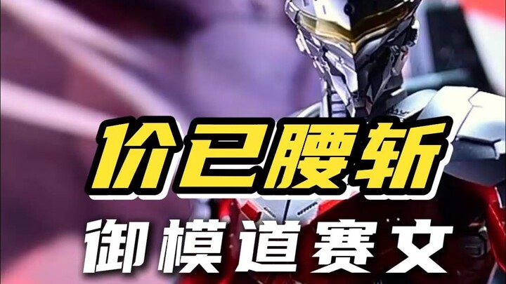 988？？480啦！！御模道 合金成品机动奥特曼赛文 某鱼已腰斩？值得入吗？