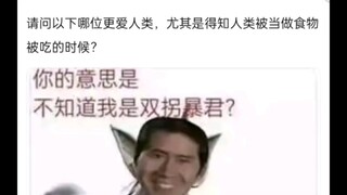 以下角色爱人类等级，哪位更爱人类？