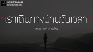 เงา (เราเดินทางผ่านวันเวลา) - WANYAi แว่นใหญ่  | Silhouette [ เนื้อเพลง ]