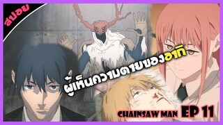 ปีศาจผู้เห็นความตายของอากิ 🐱 Chainsaw Man ตอนที่ 11 #มนุษย์เลื่อยยนต์