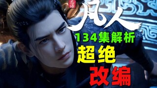 为何说凡人是顶级改编？小人物告诉你答案！《凡人修仙传》134集解析