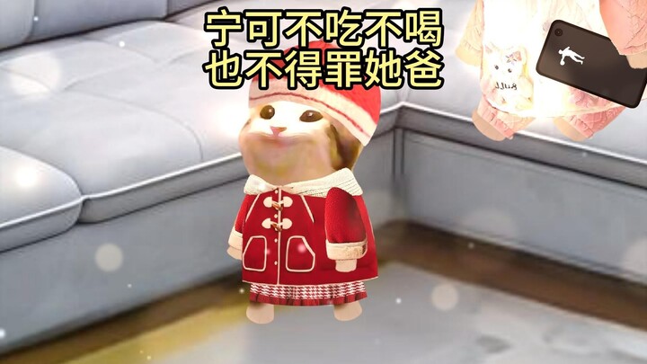 宁可不吃不喝也不得罪她爸！