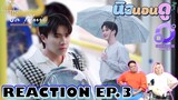 รีแอคชั่น ฝนตกครั้งนั้นฉันรักเธอ EP.3 | REACTION  LaPluie EP.3 |  NEW None Doo นิวนอนดู EP.299