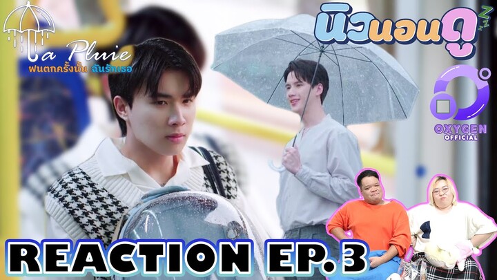 รีแอคชั่น ฝนตกครั้งนั้นฉันรักเธอ EP.3 | REACTION  LaPluie EP.3 |  NEW None Doo นิวนอนดู EP.299