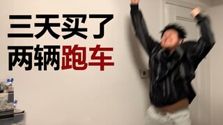 3天之内，我拥有了人生第二辆跑车！