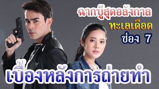 เบื้องหลังทะเลเดือด ก่อนละครจะออนแอร์ ละครบู๊สุดมันส์แห่งปี