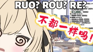 【外国小朋友学拼音】ruo?rou?re?不都一样吗!