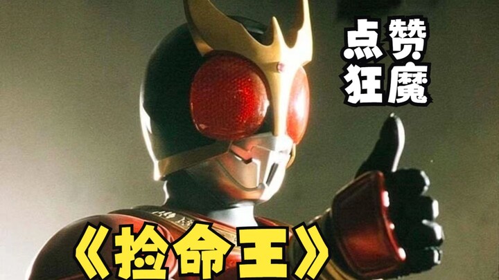 ข่าวลือไร้สาระ - พี่ใหญ่เฮเซ, ราชารถ, ราชาผู้เลือกชีวิต, เหมือนคนบ้า Kamen Rider Kuuga