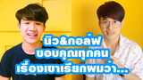 นิวเยียร์&กอล์ฟ ขอบคุณทุกๆท่านที่รับชมหนังสั้น "เขาเรียกผมว่า"