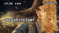 อาณาจักรนิรันดร์ EP.26 (จบซีซั่น1) ซับไทยอัตโนมัติ