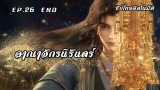 อาณาจักรนิรันดร์ EP.26 (จบซีซั่น1) ซับไทยอัตโนมัติ