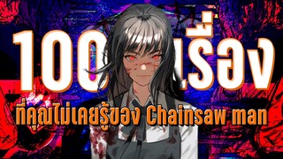 100 เรื่องจริงที่คุณอาจไม่เคยรู้ Chaisaw man EP.5