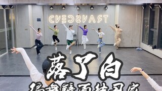 [Bai Xiaobai] Ruang latihan cermin koreografi jazz gaya Cina "Falling White".