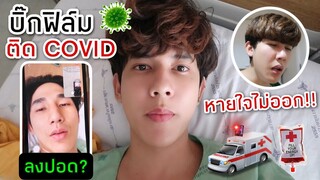 บิ๊กฟิล์มติดโควิด ( เกือบไม่รอด )  COVID-19 ติดได้ยังไง? | Fararim Story