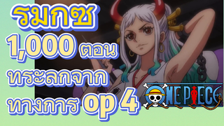 [วันพีซ] รีมิกซ์ | 1,000 ตอน ที่ระลึกจากทางการ op 4