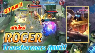 ROGER โรเจอร์ Transformers สุดเท่!! |Mobile legends