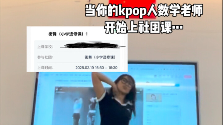 当你的kpop人数学老师开始上社团课