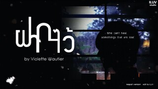 ▶[OPV] ฝากไว้ [ Leave it ] - Violette Wautier │Patrick & ZhouKeYu #เคอแพท