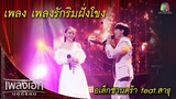 เพลงรักริมฝั่งโขง - อเล็กซานดร้า feat. สาธุ l เพลงเอกนอกรอบ 2