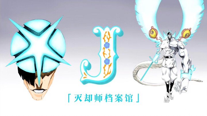 【灭却师档案馆·J】死神千年血战篇的灭却师｜监狱·基路杰 J for Jail