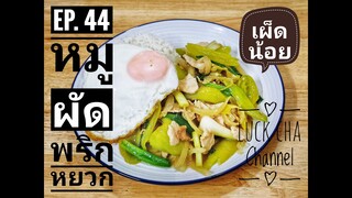 หมูผัดพริกหยวก EP. 44 วิธีทำ หมูผัดพริกหยวก #เผ็ดน้อย