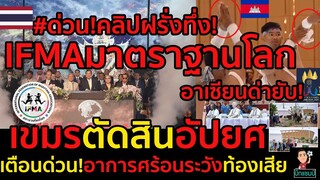 #ด่วน!คลิปฝรั่งทึ่ง!IFMAจัดแข่งขันมวยไทยมาตราฐานโลก,อาเซียนด่ายับ!เขมรตัดสินอัปยศ