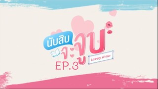 Lovely Writer EP.3