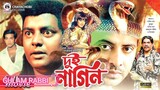 My Dui Nagin - দুই নাগিন | Shakib Khan, Munmun, Dipjol, Maruf | Bangla Superhit Movie