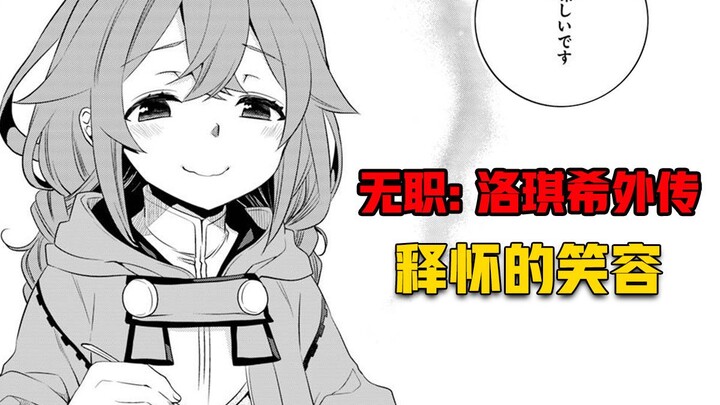 【无职转生#387】吟游诗人的心灵抚摸、让洛琪希重新振作起来！