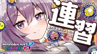 【大会に向けて】マリオカート練習！新ステ全然わからない🌀🔥【猫又おかゆ/ホロライブ】