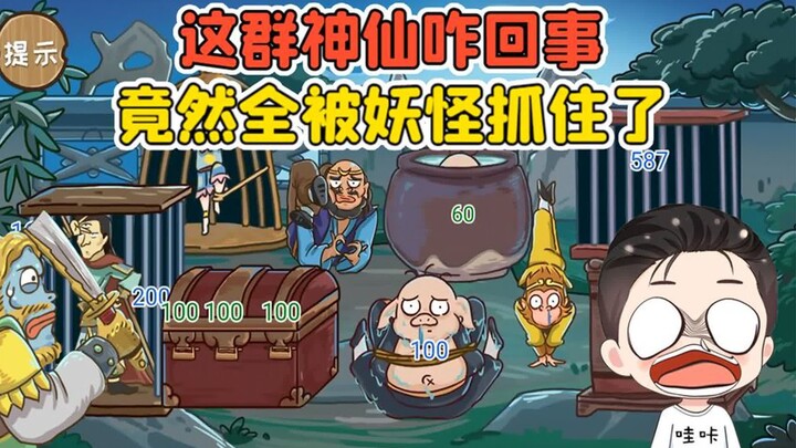 救出唐僧师徒？这群神仙咋回事，竟然全被妖怪抓住了！脑洞急眼