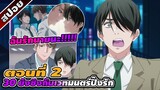 [สปอยอนิเมะวาย] 30 ยังซิงกับเวทมนตร์ปิ๊งรัก ตอนที่ 2 🦄🍌🍄