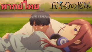 [พากย์ไทย] รับผิดชอบชั้นด้วยนะ Go-Toubun no Hanayome